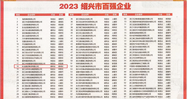 观看黄色操逼舒服视频权威发布丨2023绍兴市百强企业公布，长业建设集团位列第18位